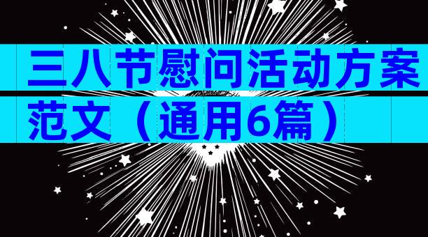 三八节慰问活动方案范文（通用6篇）