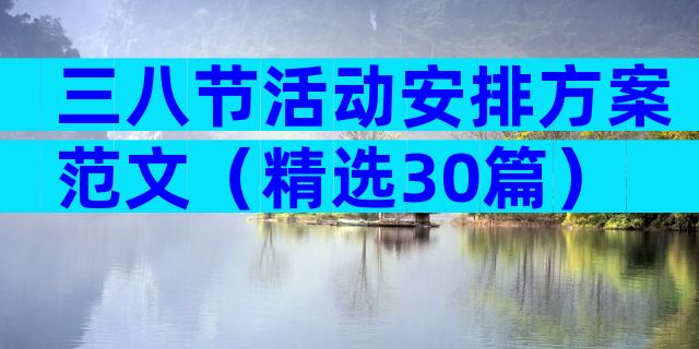三八节活动安排方案范文（精选30篇）