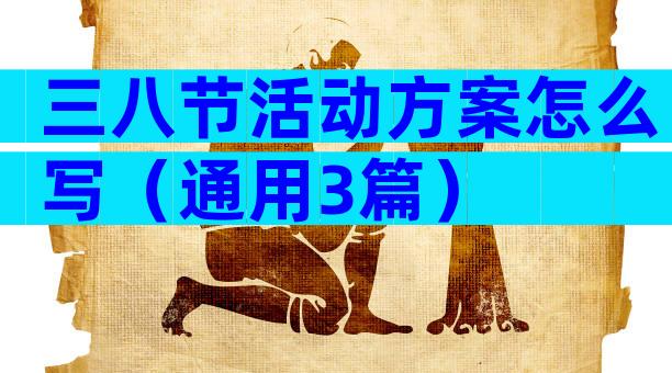 三八节活动方案怎么写（通用3篇）