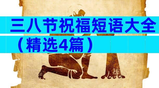 三八节祝福短语大全（精选4篇）