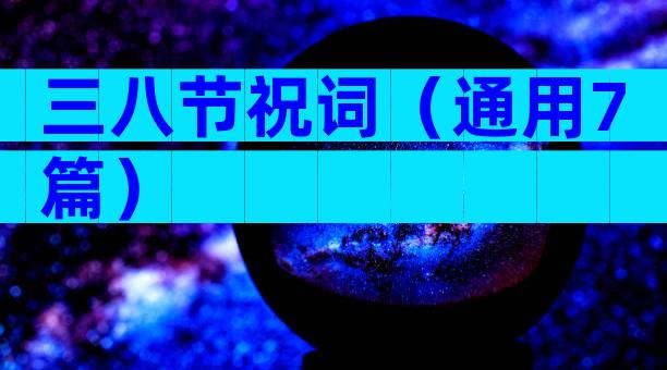 三八节祝词（通用7篇）
