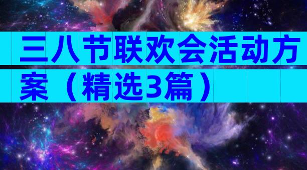 三八节联欢会活动方案（精选3篇）