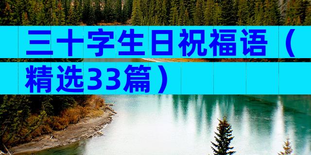 三十字生日祝福语（精选33篇）