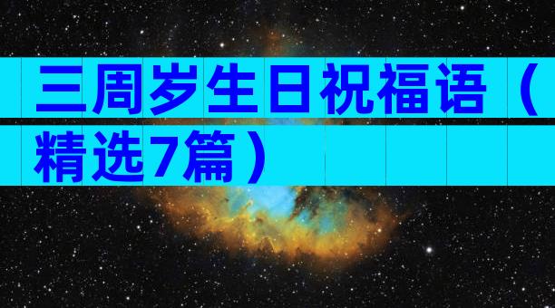 三周岁生日祝福语（精选7篇）