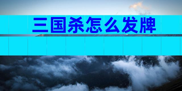 三国杀怎么发牌