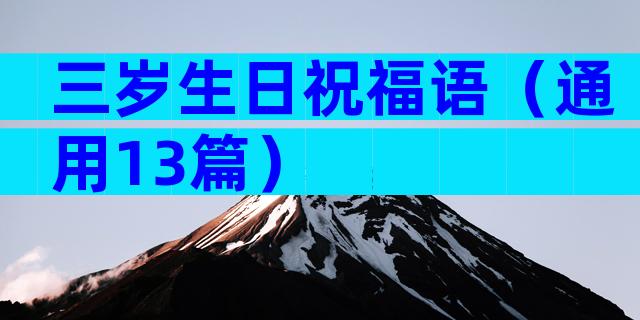 三岁生日祝福语（通用13篇）