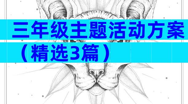 三年级主题活动方案（精选3篇）