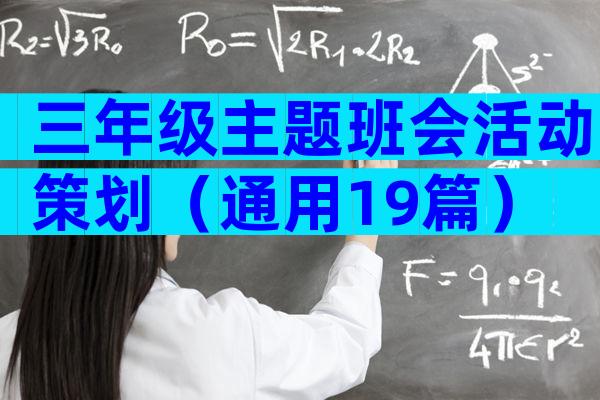 三年级主题班会活动策划（通用19篇）