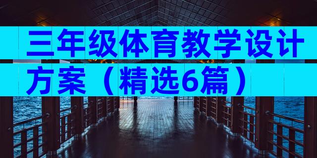 三年级体育教学设计方案（精选6篇）