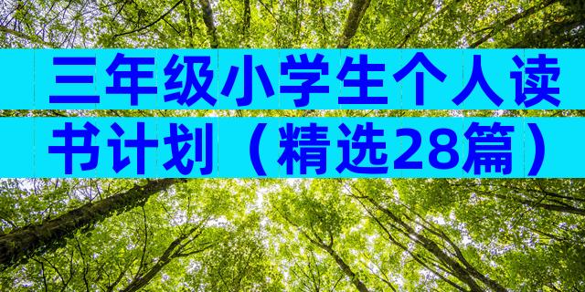 三年级小学生个人读书计划（精选28篇）