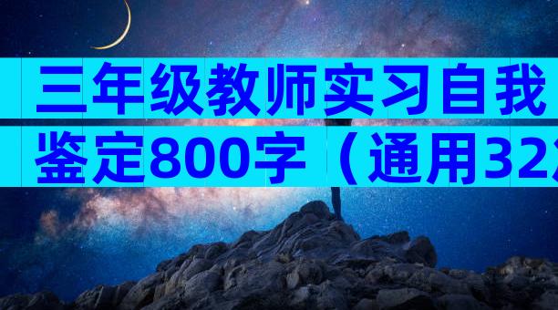 三年级教师实习自我鉴定800字（通用32篇）