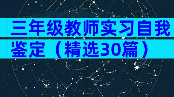 三年级教师实习自我鉴定（精选30篇）