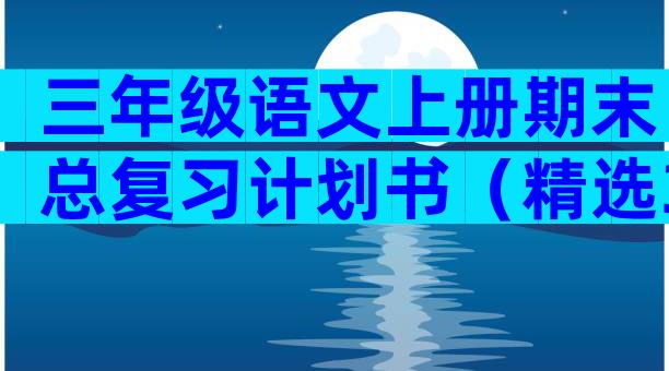 三年级语文上册期末总复习计划书（精选30篇）