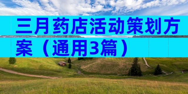 三月药店活动策划方案（通用3篇）