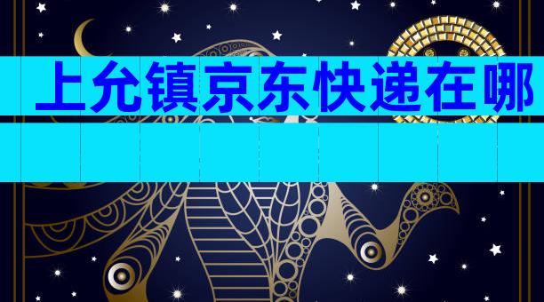 上允镇京东快递在哪