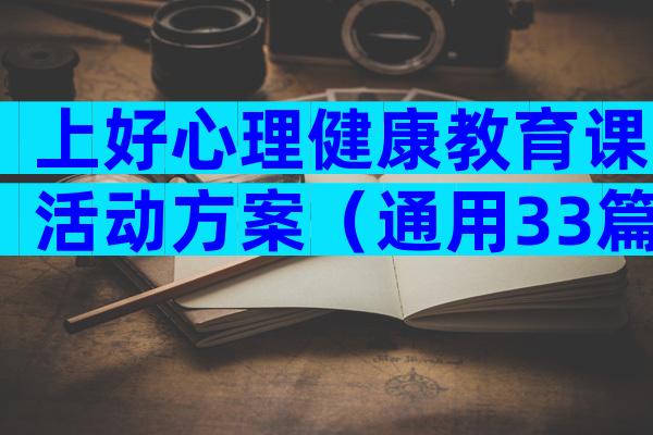 上好心理健康教育课活动方案（通用33篇）