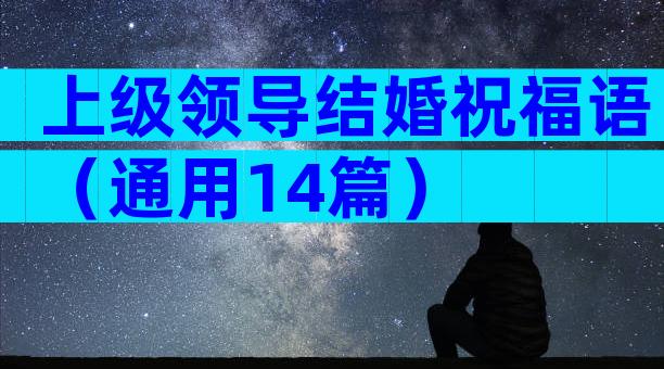 上级领导结婚祝福语（通用14篇）