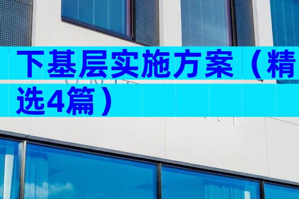 下基层实施方案（精选4篇）