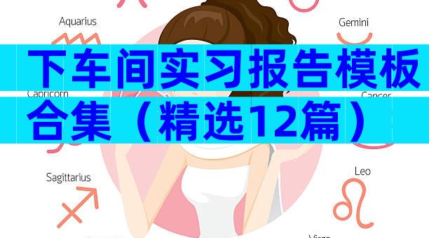 下车间实习报告模板合集（精选12篇）