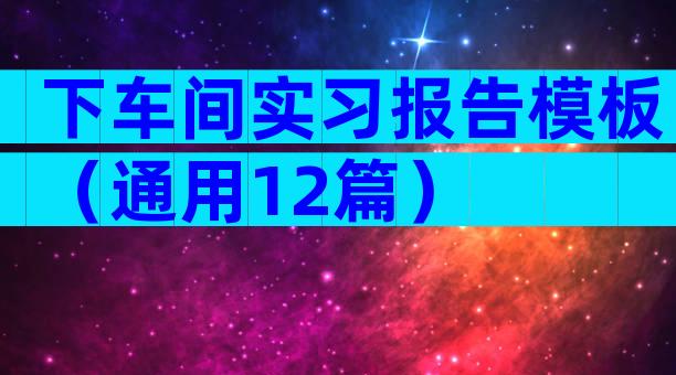 下车间实习报告模板（通用12篇）