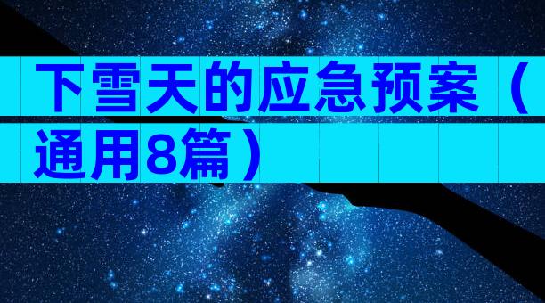 下雪天的应急预案（通用8篇）