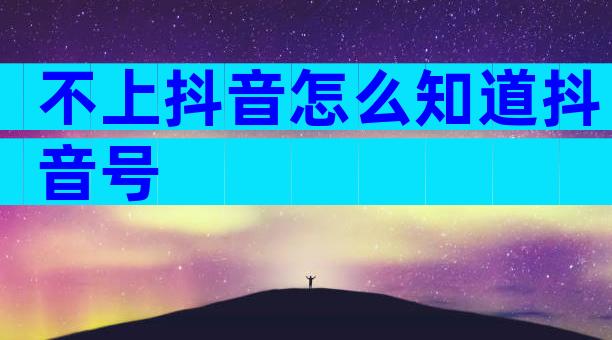 不上抖音怎么知道抖音号