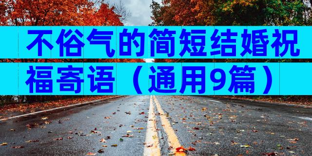不俗气的简短结婚祝福寄语（通用9篇）