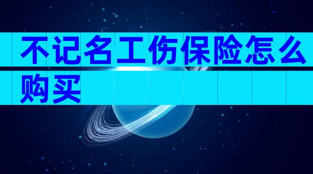 不记名工伤保险怎么购买