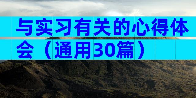 与实习有关的心得体会（通用30篇）