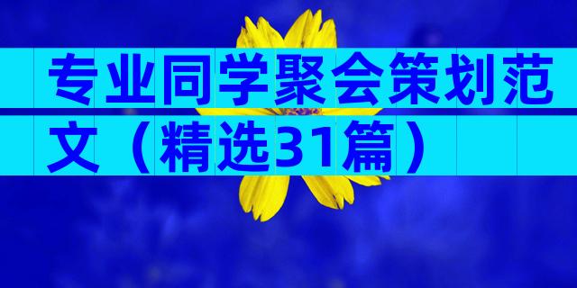 专业同学聚会策划范文（精选31篇）