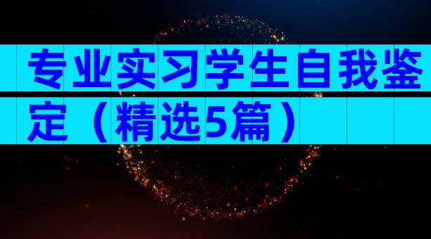 专业实习学生自我鉴定（精选5篇）