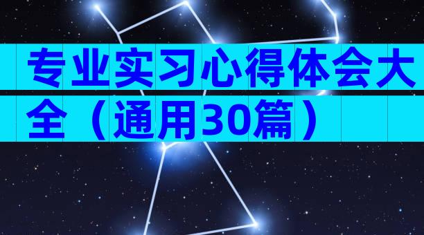 专业实习心得体会大全（通用30篇）