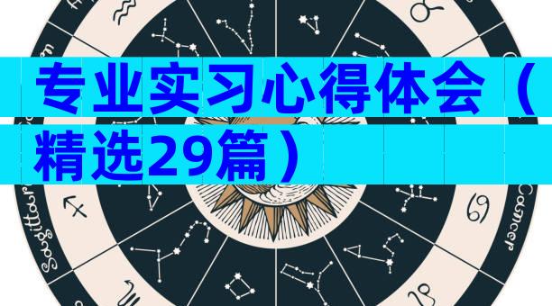专业实习心得体会（精选29篇）