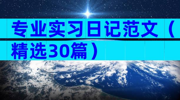 专业实习日记范文（精选30篇）