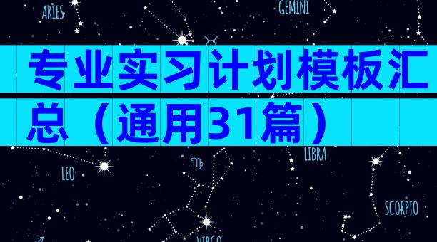 专业实习计划模板汇总（通用31篇）