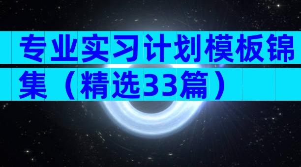 专业实习计划模板锦集（精选33篇）