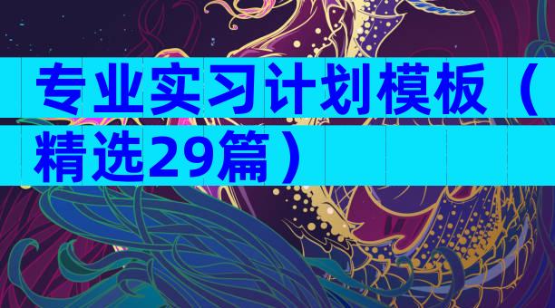 专业实习计划模板（精选29篇）