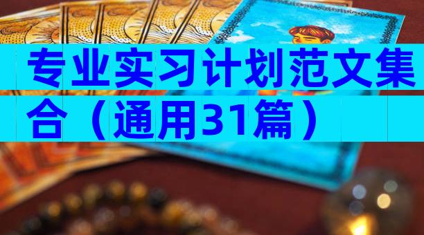 专业实习计划范文集合（通用31篇）