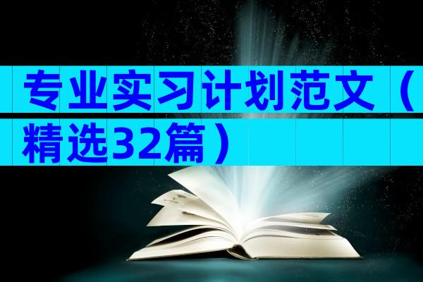 专业实习计划范文（精选32篇）