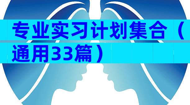 专业实习计划集合（通用33篇）