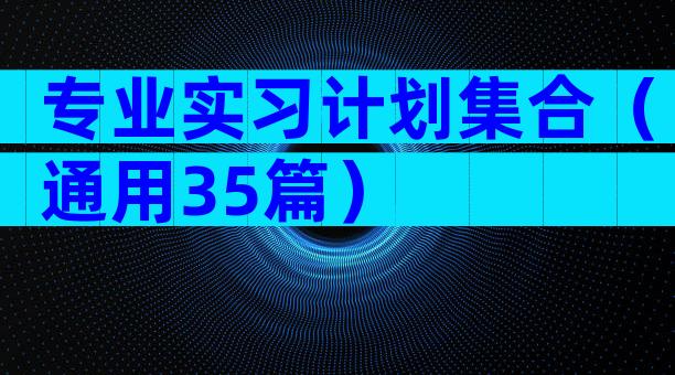 专业实习计划集合（通用35篇）