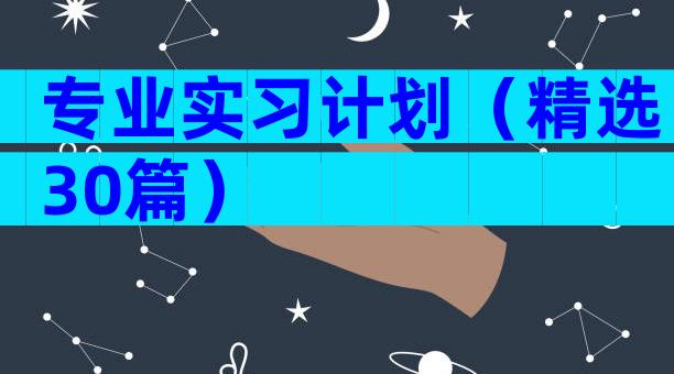 专业实习计划（精选30篇）