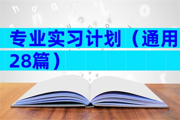 专业实习计划（通用28篇）