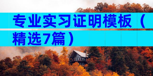 专业实习证明模板（精选7篇）