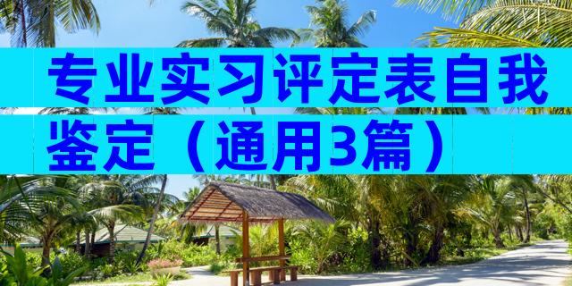 专业实习评定表自我鉴定（通用3篇）