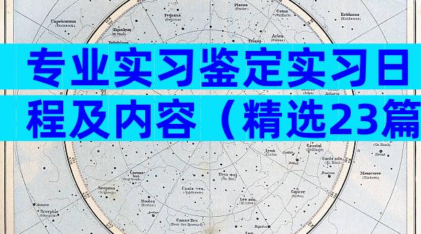 专业实习鉴定实习日程及内容（精选23篇）