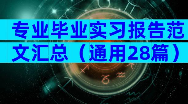 专业毕业实习报告范文汇总（通用28篇）
