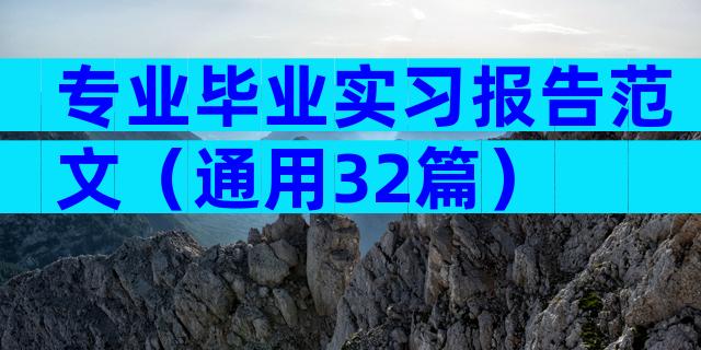 专业毕业实习报告范文（通用32篇）
