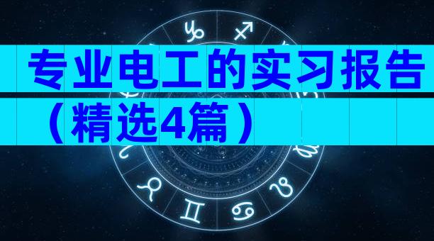 专业电工的实习报告（精选4篇）