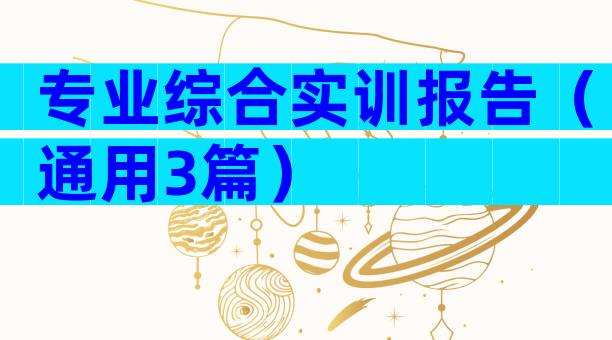 专业综合实训报告（通用3篇）